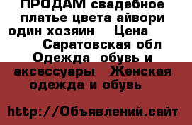 ПРОДАМ свадебное платье цвета айвори один хозяин  › Цена ­ 10 000 - Саратовская обл. Одежда, обувь и аксессуары » Женская одежда и обувь   